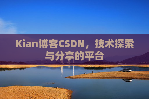 Kian博客CSDN，技术探索与分享的平台