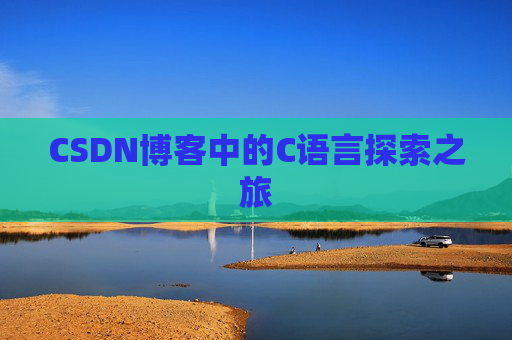 CSDN博客中的C语言探索之旅